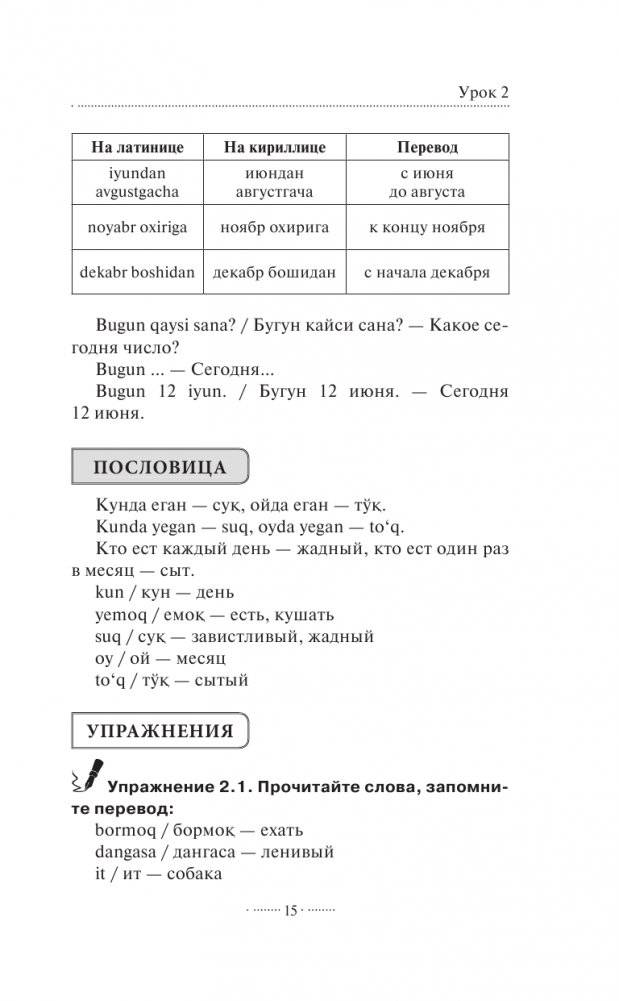Узбекский язык без репетитора. Самоучитель узбекского языка фото книги 16