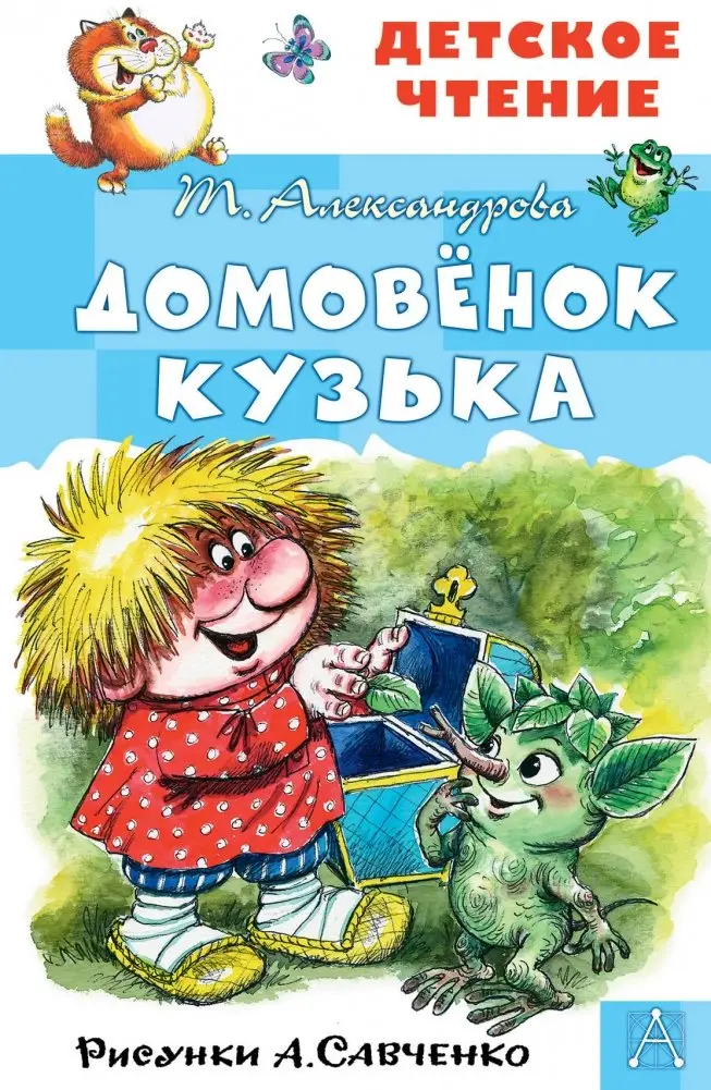 Домовёнок Кузька фото книги