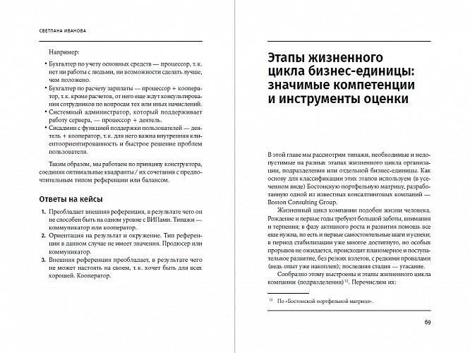 Кандидат. Новичок. Сотрудник. Комплексная типология метапрограмм в управлении фото книги 2