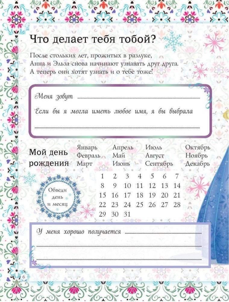 Дневник дружбы. Делись секретами с Анной и Эльзой фото книги 8