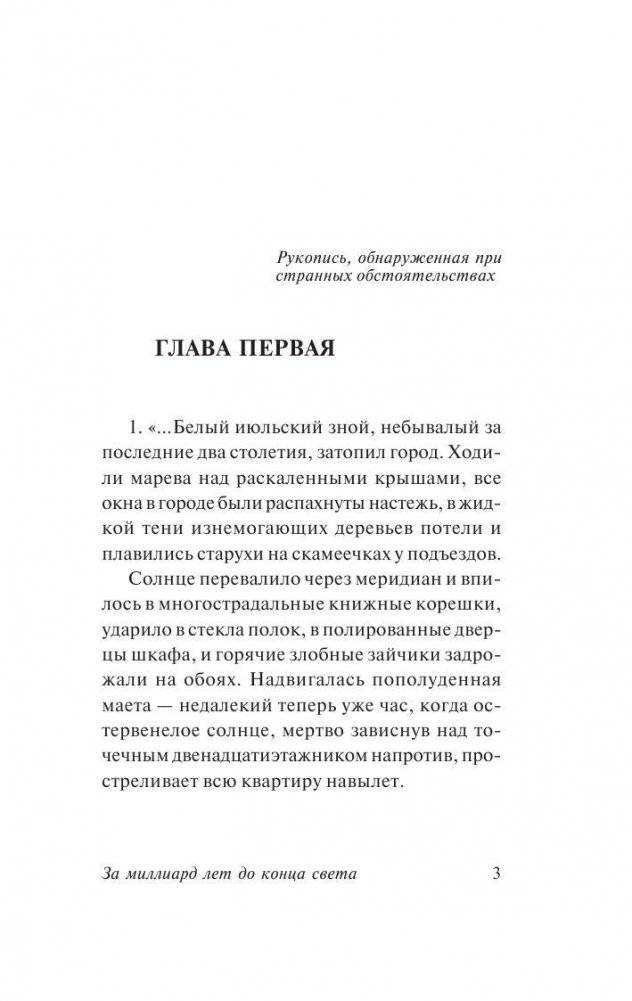За миллиард лет до конца света фото книги 4