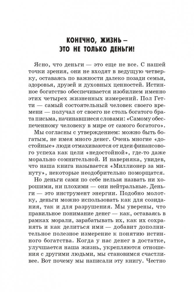 Миллионер за минуту фото книги 5