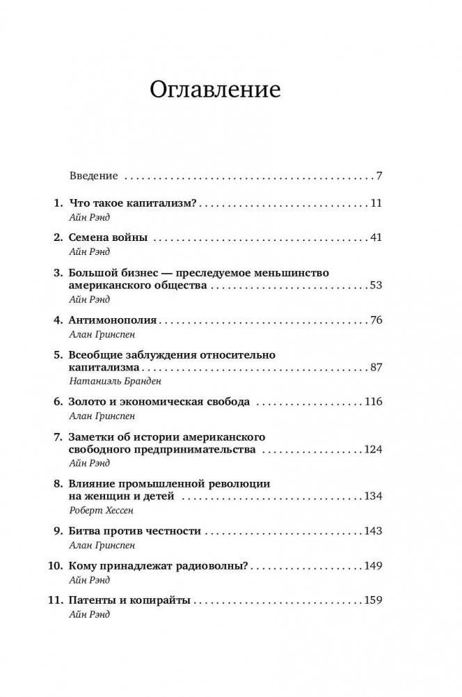 Капитализм. Незнакомый идеал фото книги 6