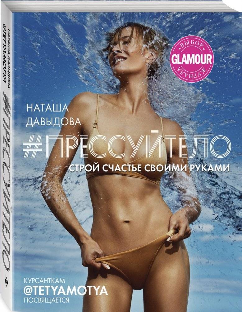 Прессуйтело. Строй счастье своими руками фото книги 2