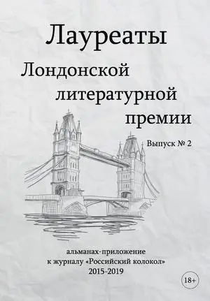 Лауреаты Лондонской литературной премии. Альманах-приложение к журналу "Российский колокол" (2015-2019). Выпуск № 2 фото книги