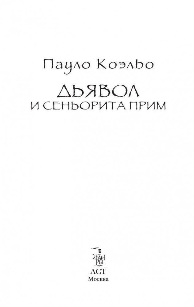 Дьявол и сеньорита Прим фото книги 4