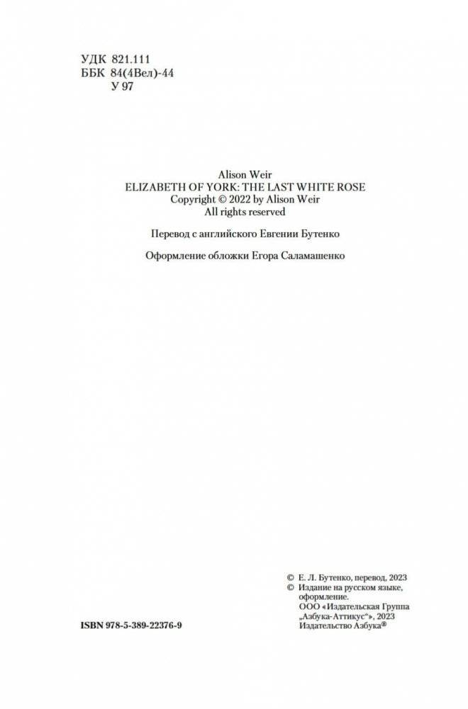 Елизавета Йоркская. Последняя Белая роза фото книги 4