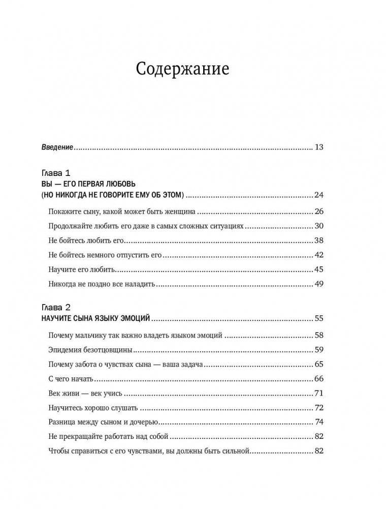 Мама и сын. Как вырастить из мальчика мужчину фото книги 8