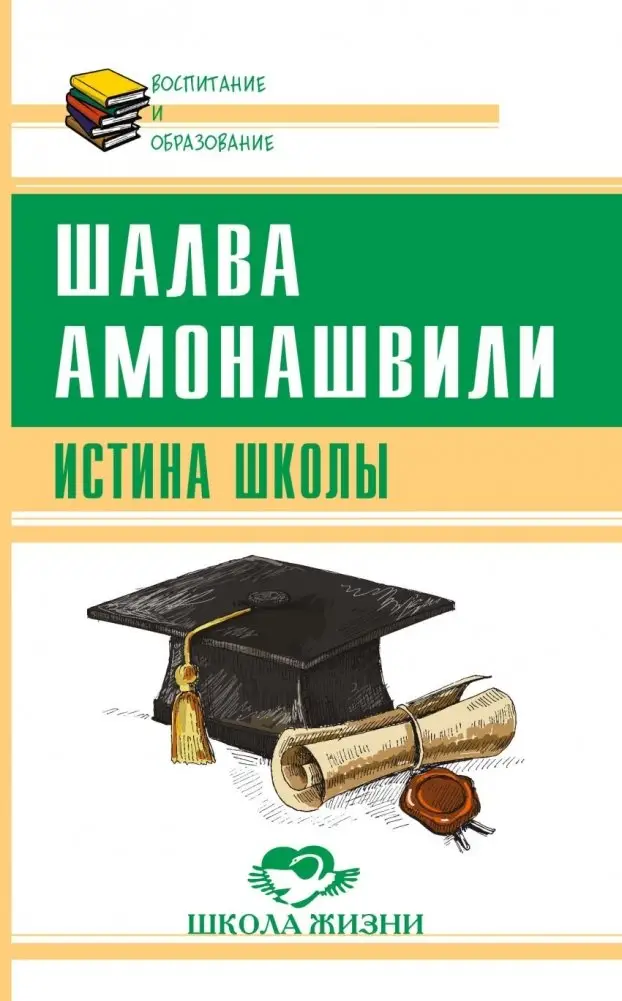 Истина школы фото книги