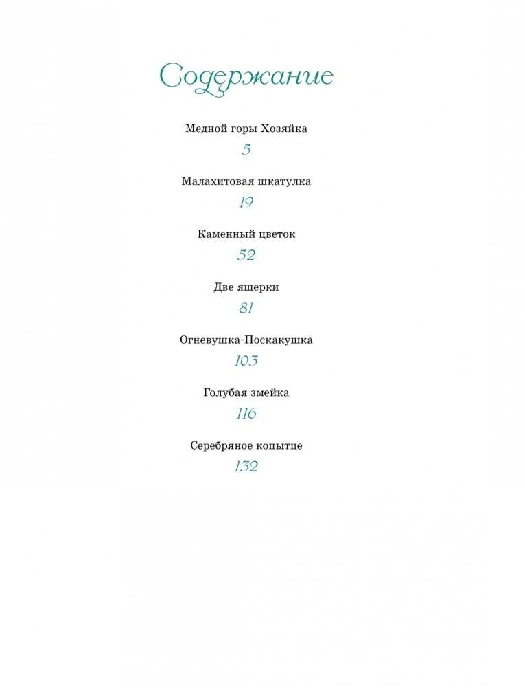 Малахитовая шкатулка. Сказы фото книги 2