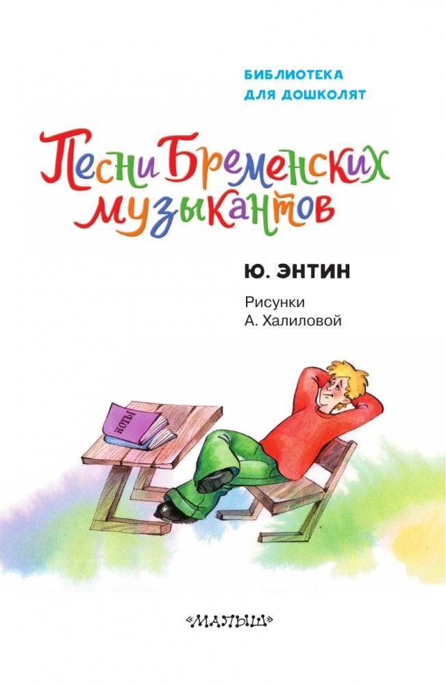 Песни Бременских музыкантов фото книги 3