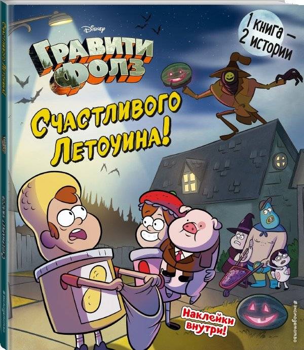 Гравити Фолз. Счастливого Летоуина / Супермаркет ужасов фото книги 2