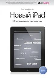 Новый iPad. Исчерпывающее руководство | New iPad: The Comprehensive Guide