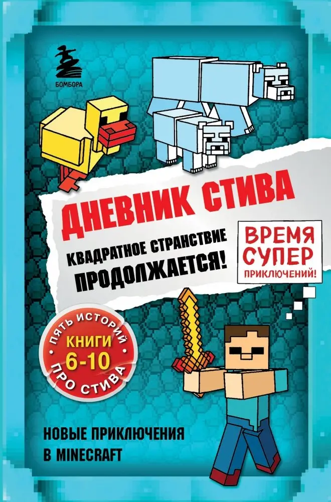Дневник Стива. Квадратное странствие продолжается! Книги 6-10 фото книги