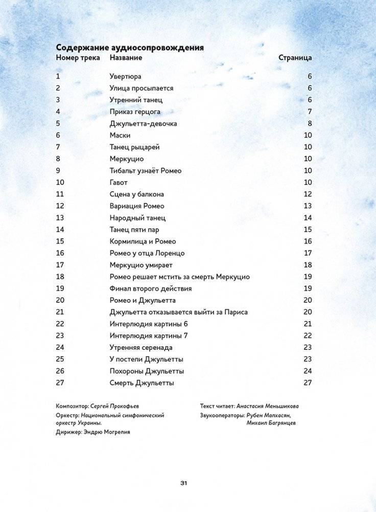 Музыкальная классика для детей. Ромео и Джульетта. Балет Сергея Сергеевича Прокофьева (книга с QR-кодом) фото книги 5