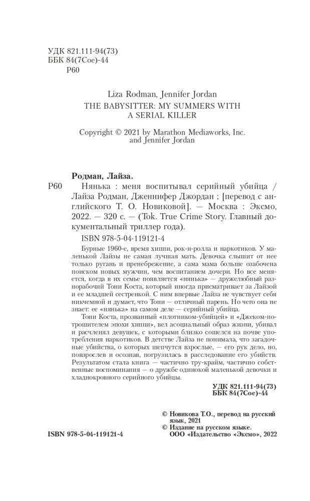 Нянька. Меня воспитывал серийный убийца фото книги 5