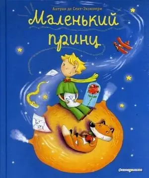 Маленький принц фото книги