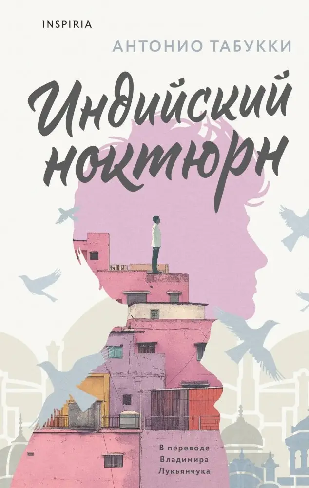 Индийский ноктюрн фото книги