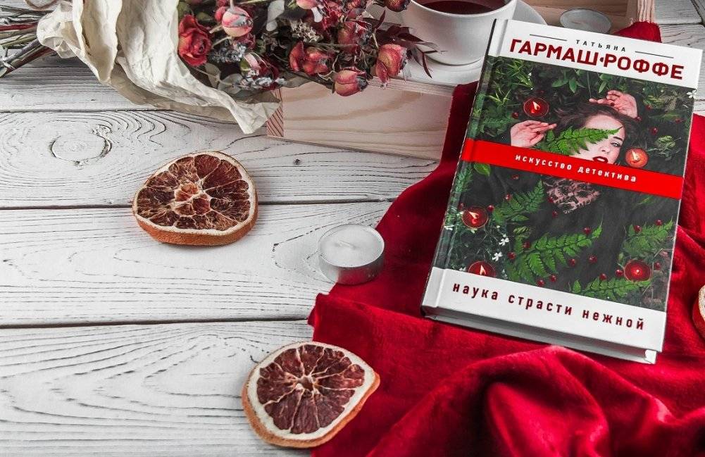 Наука страсти нежной фото книги 2