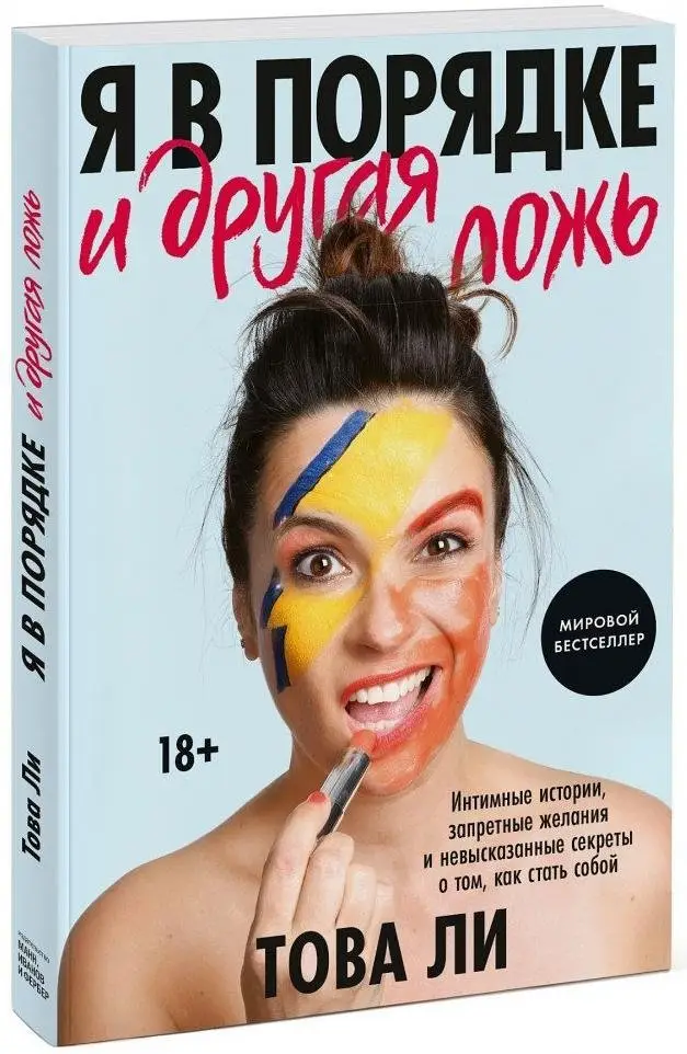 Я в порядке и другая ложь. Интимные истории, запретные желания и невысказанные секреты о том, как стать собой фото книги