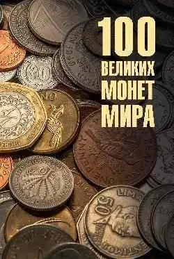 100 великих монет мира фото книги