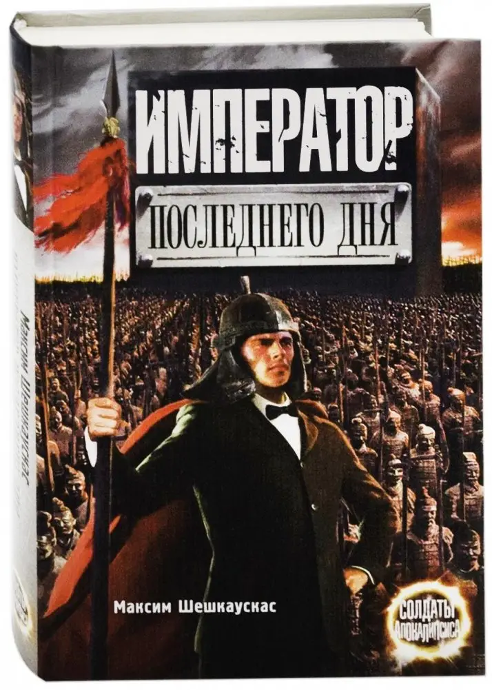 Император последнего дня фото книги