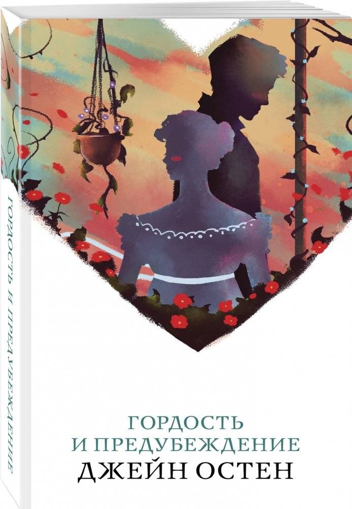Гордость и предубеждение фото книги 2