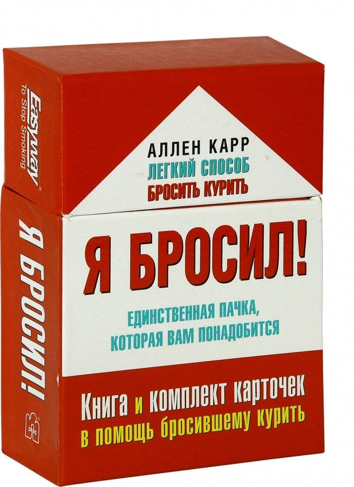 Я бросил! Единственная пачка, которая вам понадобится фото книги 2