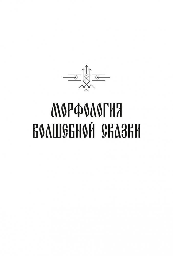 Морфология волшебной сказки. Исторические корни волшебной сказки фото книги 5