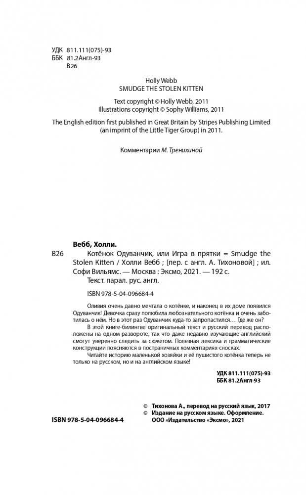 Котёнок Одуванчик, или Игра в прятки = Smudge the Stolen Kitten фото книги 3