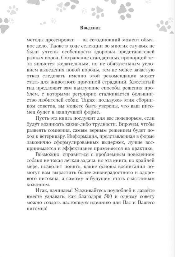 Научись думать как собака. 501 совет по уходу и воспитанию фото книги 5