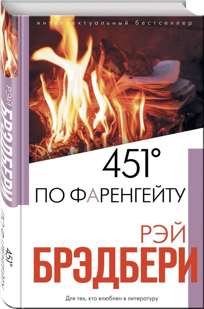 451' по Фаренгейту фото книги 2