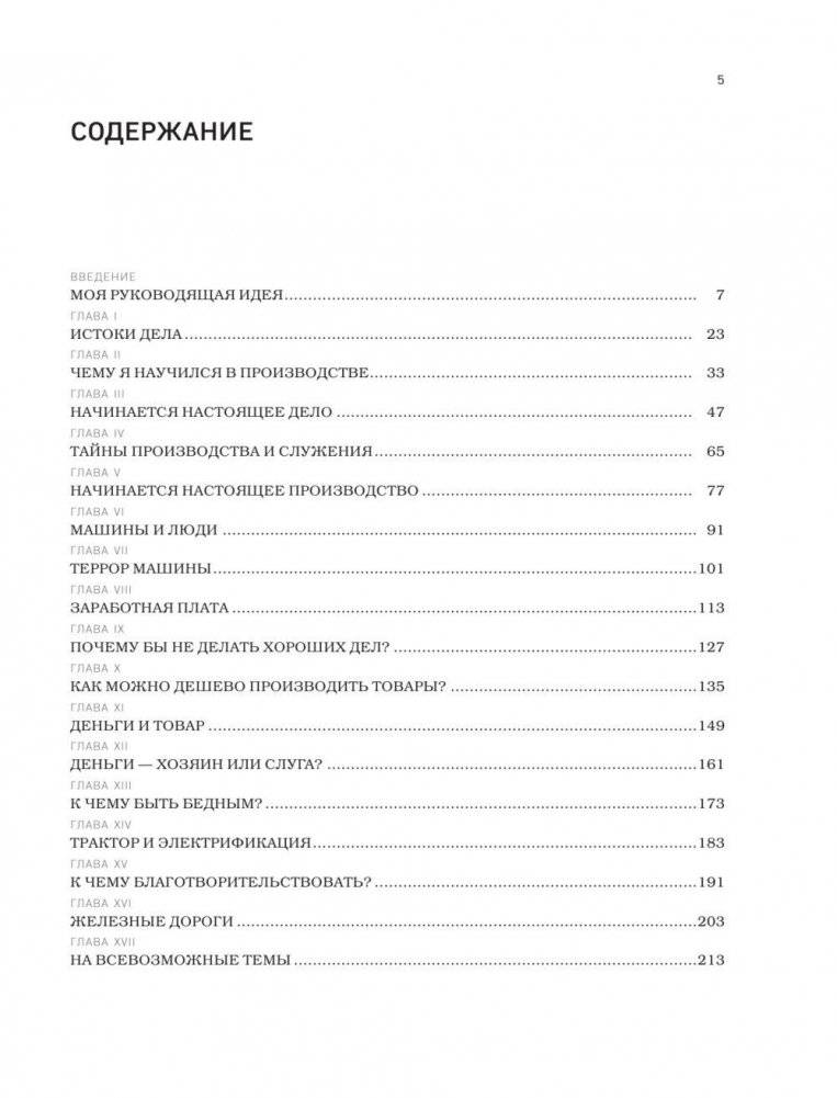 Генри Форд. Моя жизнь, мои достижения фото книги 5