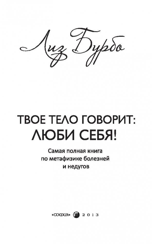 Твое тело говорит: люби себя! Самая полная книга по метафизике болезней и недугов фото книги 11