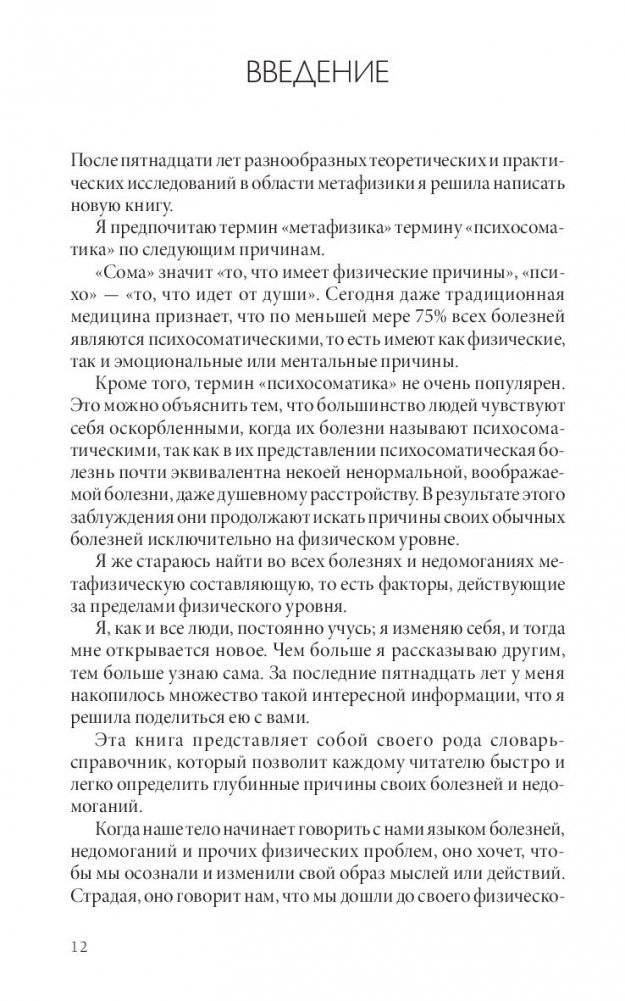 Твое тело говорит: люби себя! Самая полная книга по метафизике болезней и недугов фото книги 5