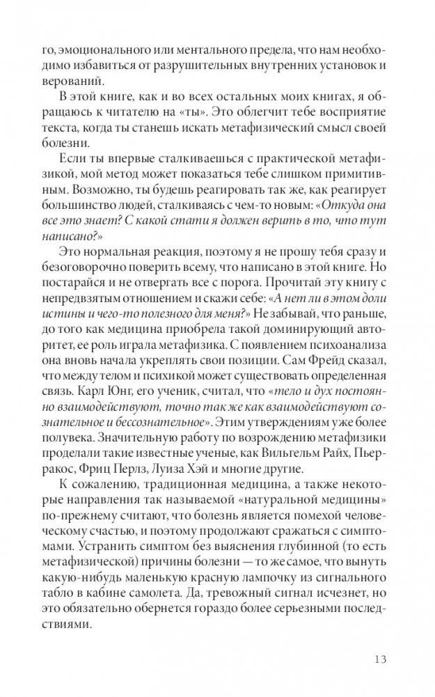 Твое тело говорит: люби себя! Самая полная книга по метафизике болезней и недугов фото книги 4