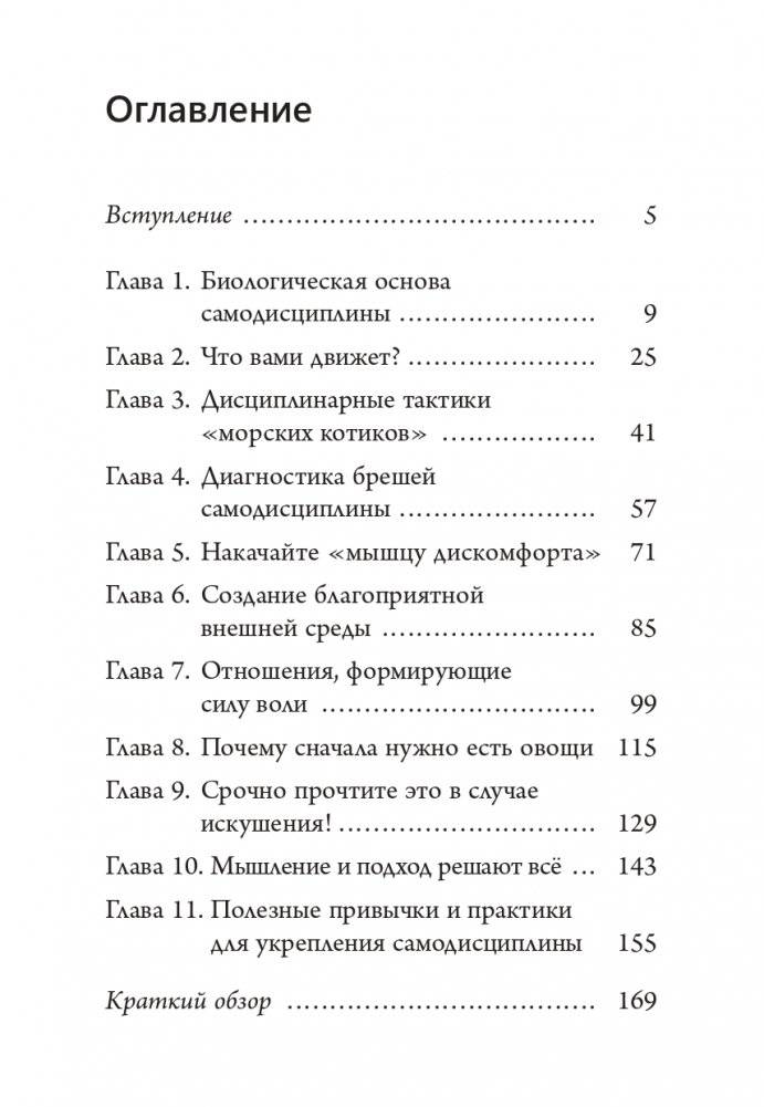 Наука самодисциплины. Развивайте силу воли, твердость духа и самоконтроль, чтобы противостоять соблазнам и достигать поставленных целей фото книги 2