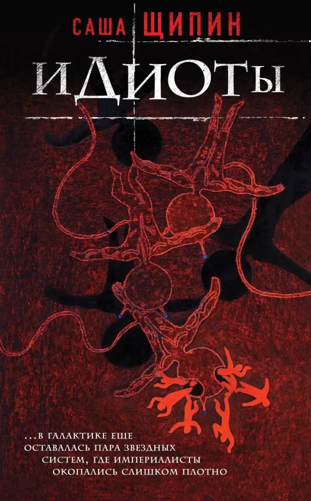 Идиоты фото книги