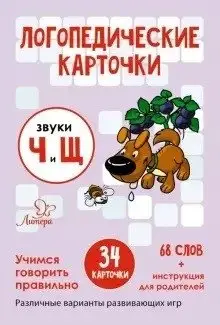 Логопедические карточки. Звуки Ч и Щ. 34 карточки фото книги