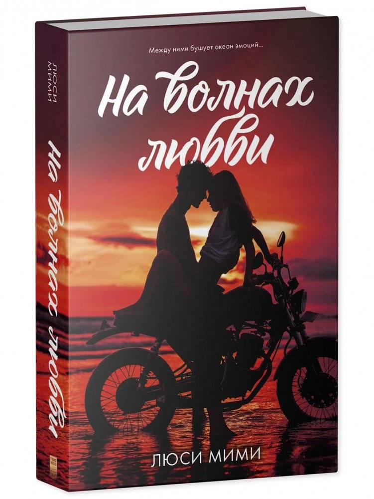 На волнах любви фото книги 2