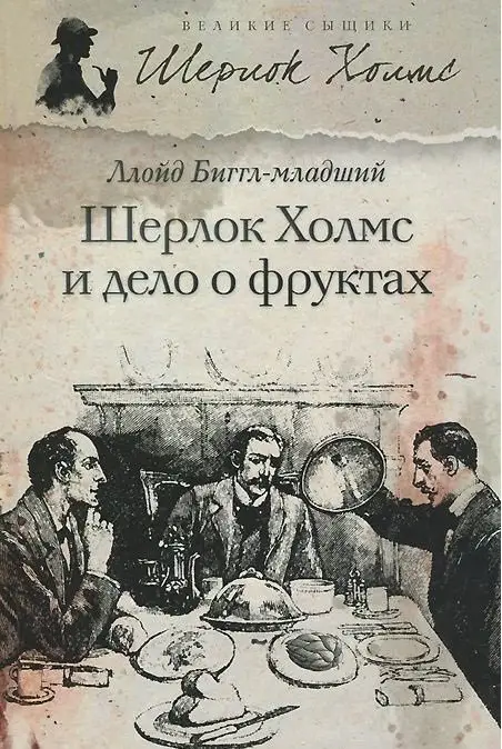 Шерлок Холмс и дело о фруктах фото книги