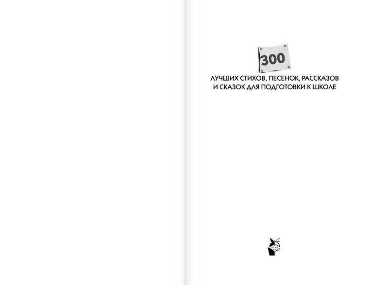 300 лучших стихов, песенок, рассказов и сказок для подготовки к школе фото книги 2