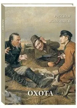 Русская живопись. Охота фото книги