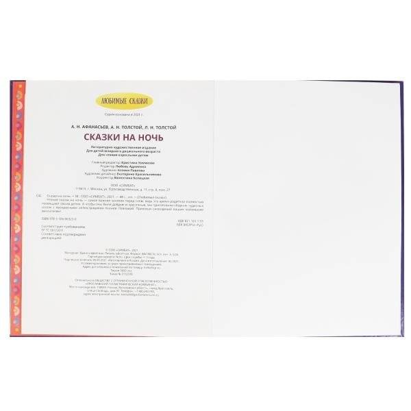 Сказки на ночь фото книги 4