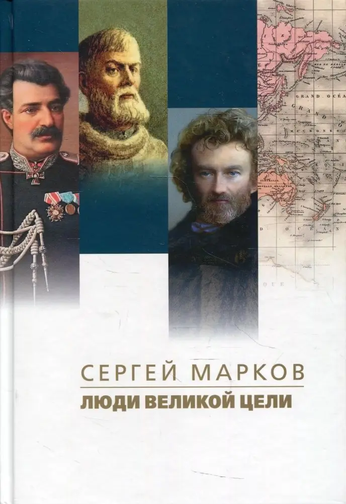Люди великой цели фото книги