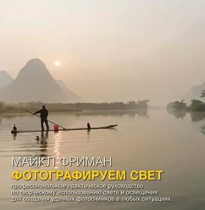 Фотографируем свет. Профессиональное практическое руководство по творческому использованию света и освещения для создания удачных фотоснимков в любых ситуациях фото книги