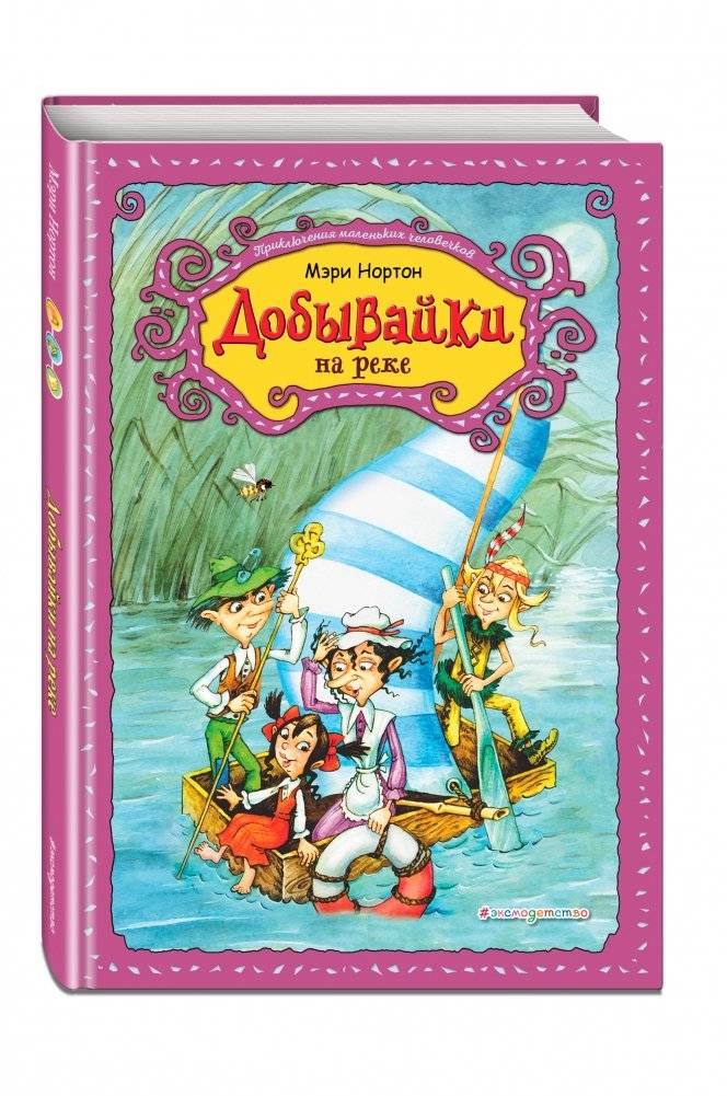 Добывайки на реке фото книги 2