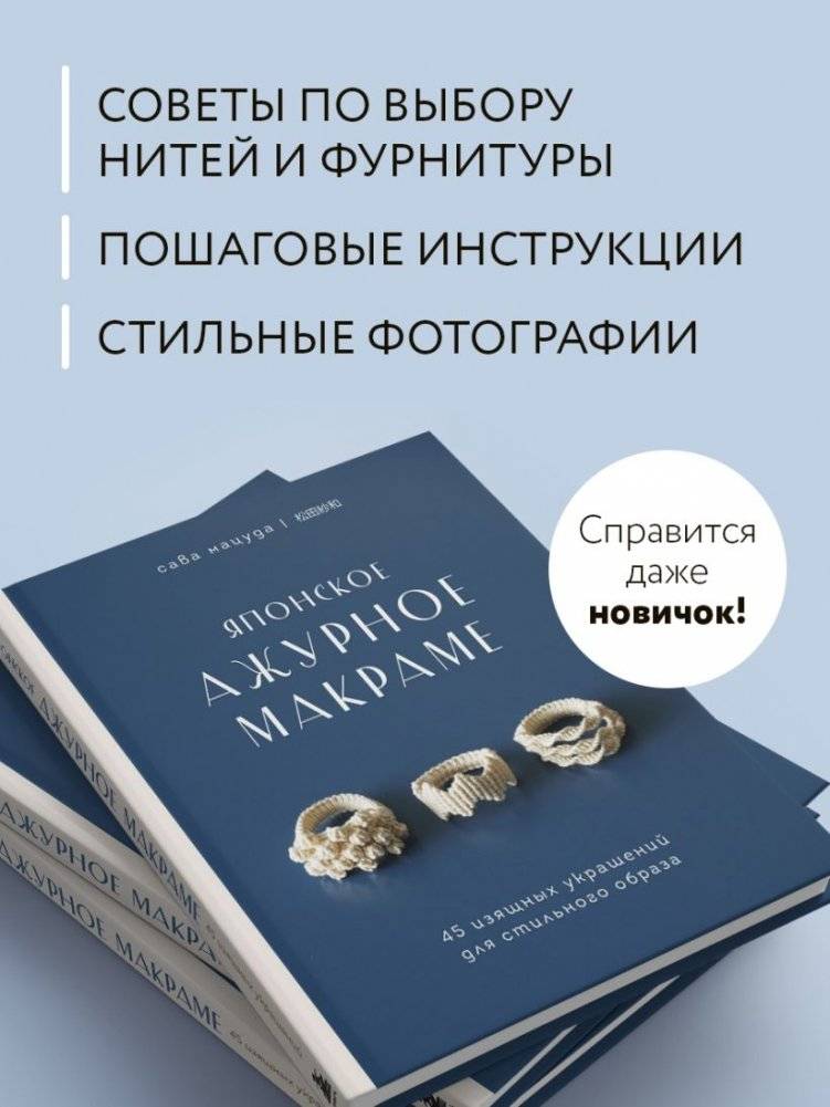 Японское ажурное макраме. 45 изящных украшений для стильного образа фото книги 3