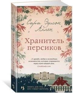 Хранитель персиков фото книги 2
