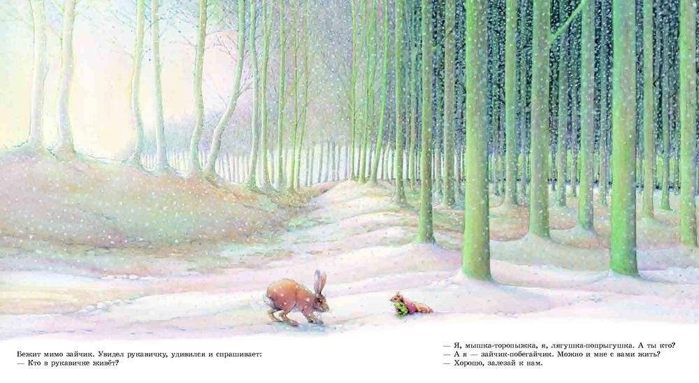 Рукавичка. Русская народная сказка фото книги 6